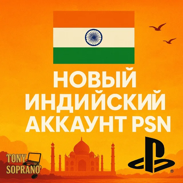 НОВЫЙ ИНДИЯ АККАУНТ PSN