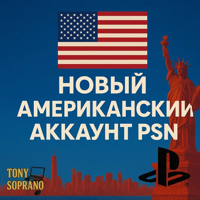 НОВЫЙ АМЕРИКАНСКИЙ АККАУНТ PSN