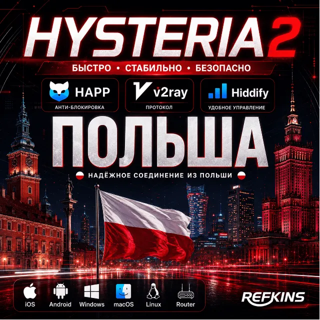 VPN ВПН VLESS ПОЛЬША ЛИЧНЫЙ +27 локаций и белые списки БС HAPP V2RAY КИНЕТИК БЕЗЛИМИТ