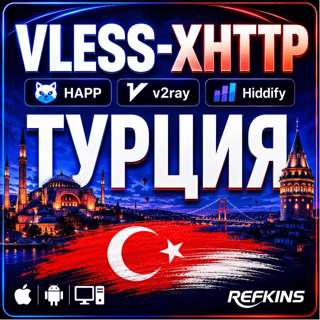 VPN ВПН VLESS ТУРЦИЯ ЛИЧНЫЙ АВТОВЫДАЧА 24/7 HAPP HYSTERIA2 HIDDIFY XRAY