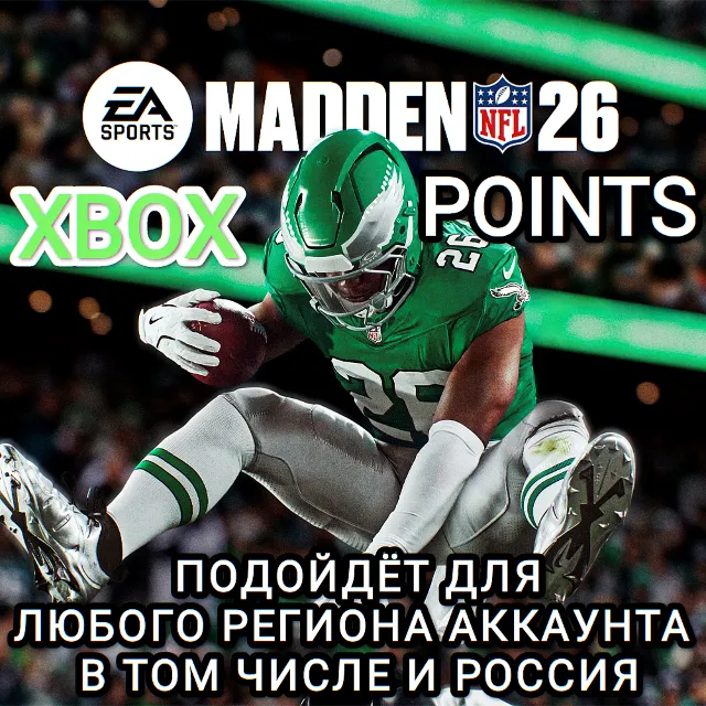 ❤️XBOX✅MADDEN POINTS✅NFL 26✅РОССИЯ✅ВЕСЬ МИР❤️