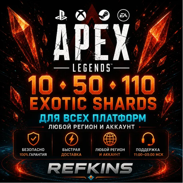 APEX LEGENDS – ЭКЗОТИЧЕСКИЕ ОСКОЛКИ PS/XBOX/PC/EA APP
