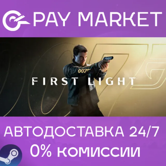 ⚡️007 First Light | АВТОДОСТАВКА [Россия Steam Gift]
