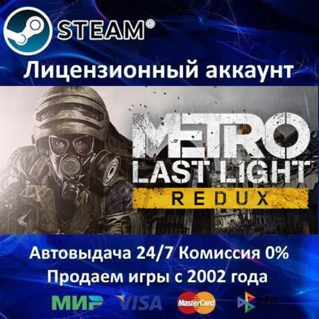 ✅Metro Last Light Redux✔️Steam⭐Аренда Аккаунта✔️Онлайн⭐0% Карты💳