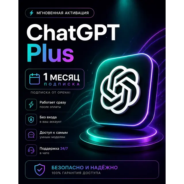 АВТО 24\7 ChatGPT 5.5 PLUS 1 М | PRO X20 | GO | ПОДПИСКА / ПРОДЛЕНИЕ / ЧАТ ГПТ
