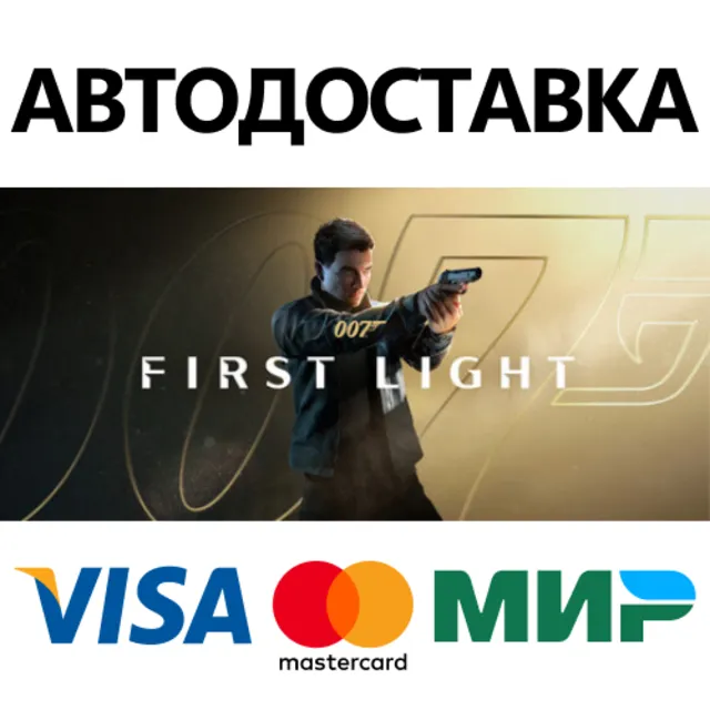 007 First Light * STEAM RU ⚡ АВТО 💳0%
