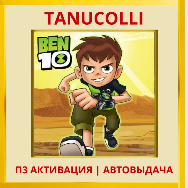 ☀️ Ben 10 (PS/PS5/EN) П3 - Активация