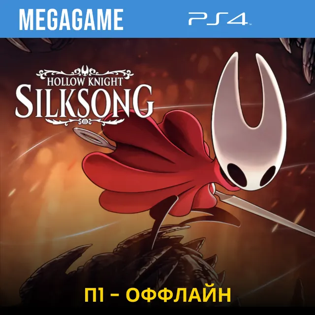 ⭐ Hollow Knight: Silksong (PS4/RUS) П1 - Оффлайн