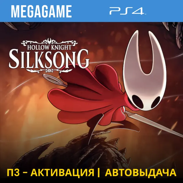 Hollow Knight: Silksong (PS4/RUS) П3-Активация