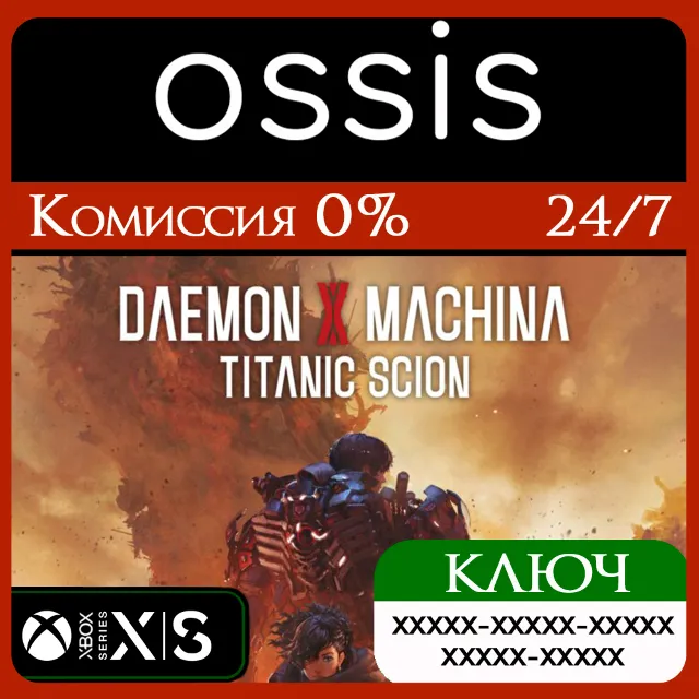 КЛЮЧ Daemon X Machina: Titanic Scion XBOX Код