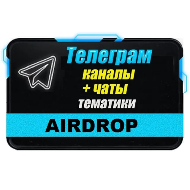 База 12500 Телеграм каналов и чатов Airdrop (Crypto)