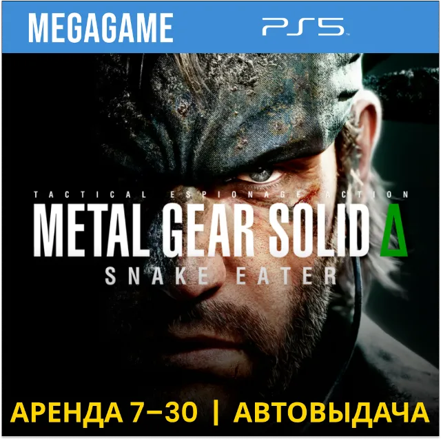 METAL GEAR SOLID Δ: SNAKE EATER (PS5/RUS)  Аренда