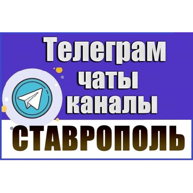 База 3800 Телеграм каналов и чатов города Ставрополь 2026 год