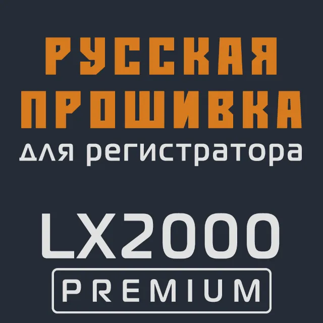Модифицированная прошивка LX2000 PREMIUM MOD RU