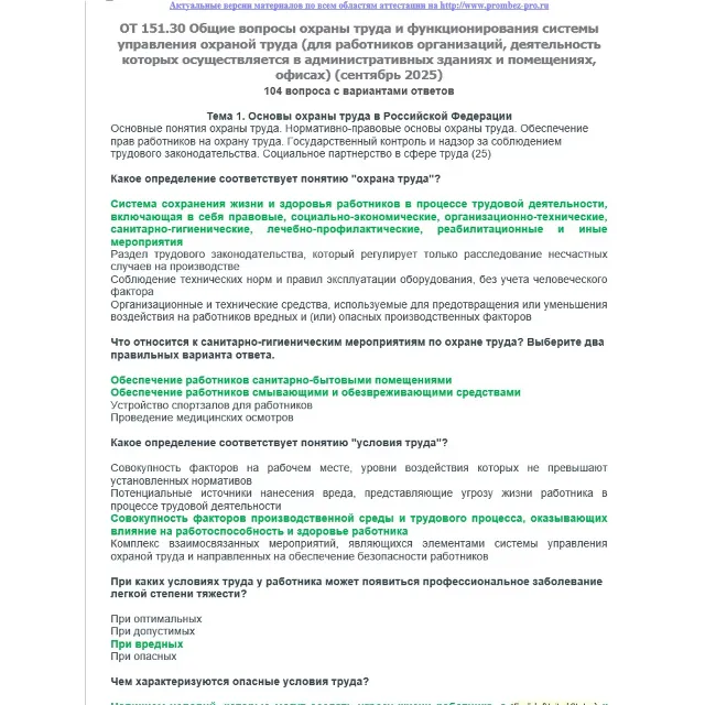 ОТ 151.30 (сентябрь 2025) Охрана труда в офисах