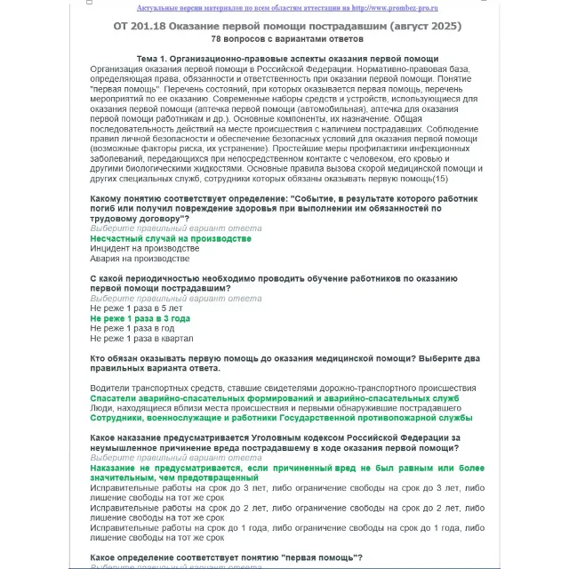 ОТ 201.18 (август 2025) Оказание первой помощи