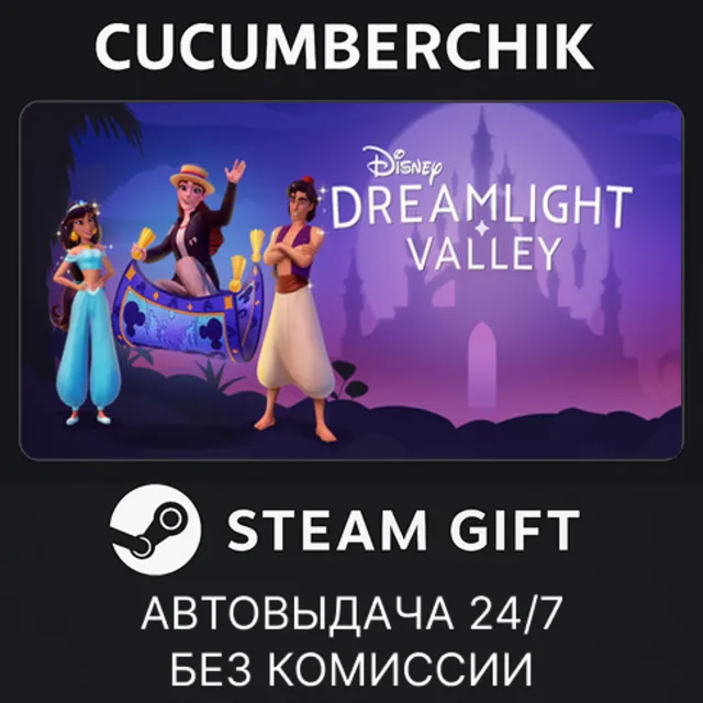 Disney Dreamlight Valley✅STEAM GIFT AUTO✅AM+МИР