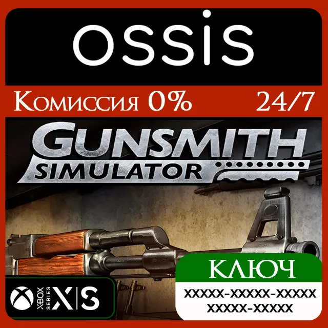 КЛЮЧ Gunsmith Simulator XBOX Код