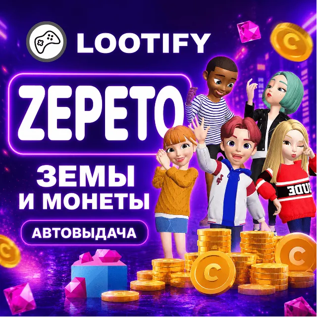 АВТО 24/7 ZEPETO по ID | ЗЕМЫ и МОНЕТЫ | ДОНАТ