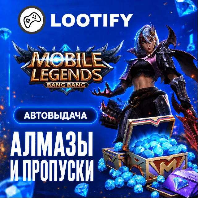 АВТО 24/7 MOBILE LEGENDS по ID | АЛМАЗЫ и ПРОПУСКИ