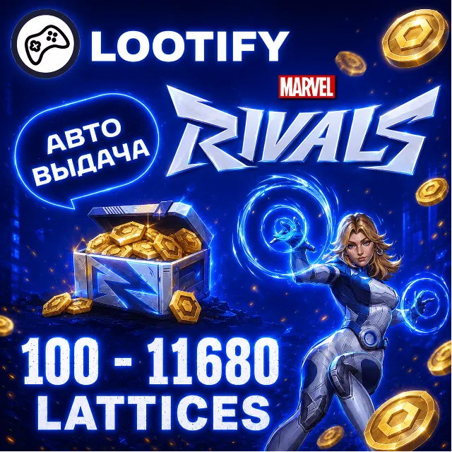 АВТО 24/7 Marvel Rivals по ID | 100-11680 Lattices | Донат