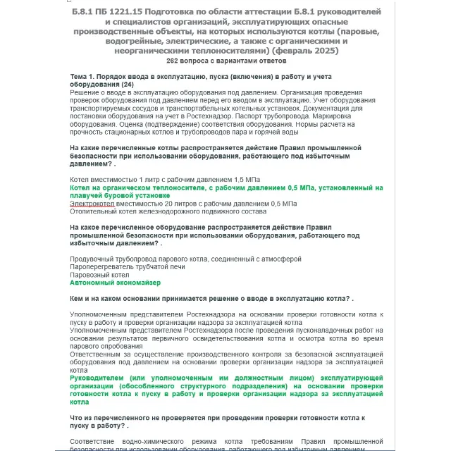 Б.8.1 ПБ 1221.15 (февраль 2025)