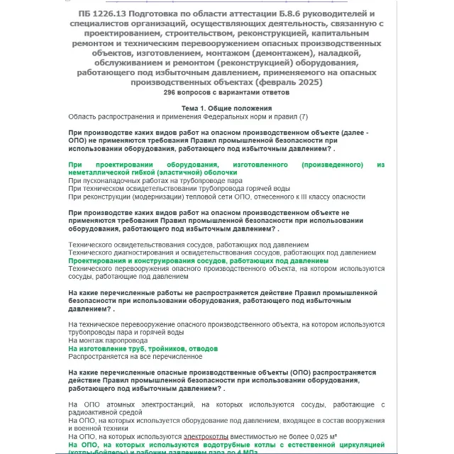 Б.8.6 ПБ 1226.13 (февраль 2025)