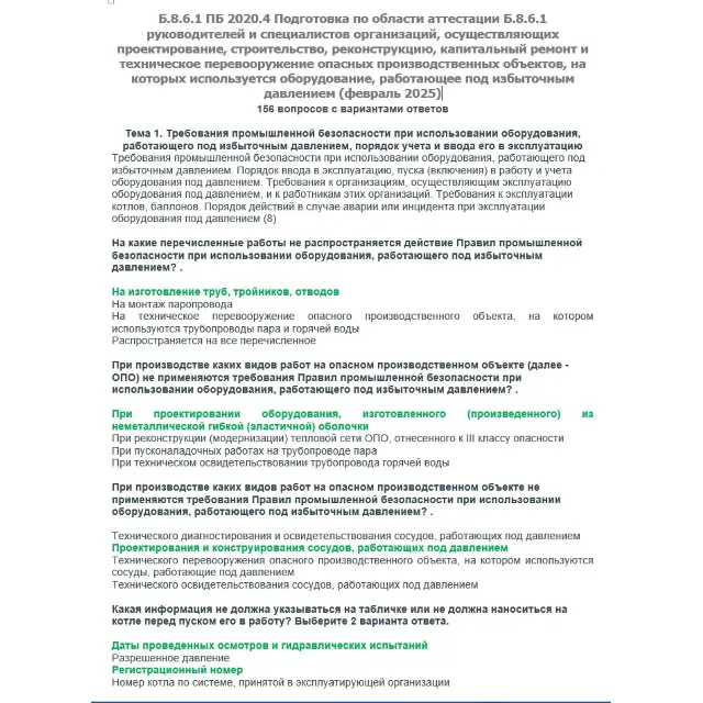 Б.8.6.1 ПБ 2020.4 (февраль 2025)