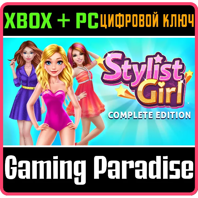STYLIST GIRL: COMPLETE EDITION XBOX + PC (WIN) КЛЮЧ/КОД