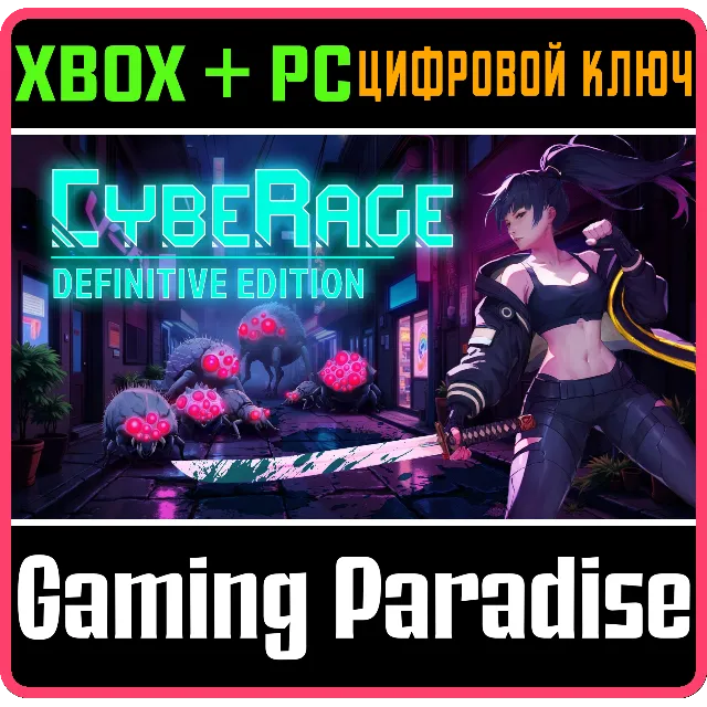 CYBERAGE: DEFINITIVE EDITION XBOX + PC (WIN) КЛЮЧ/КОД