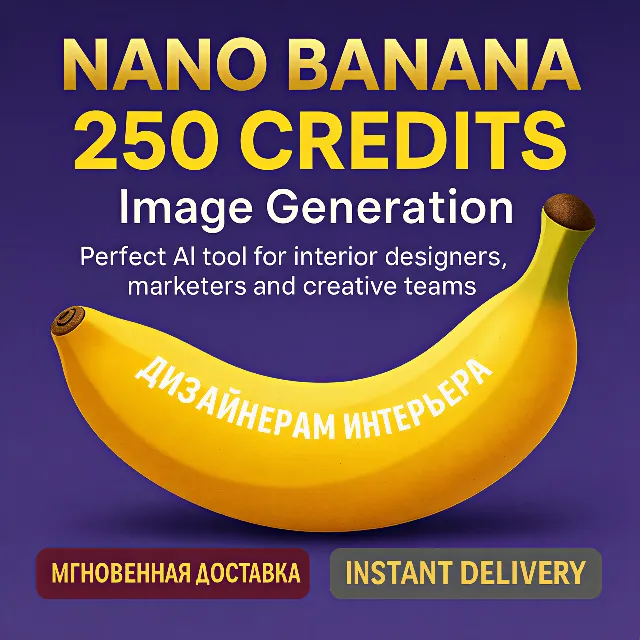 Nano Banana — 250 генераций изображений