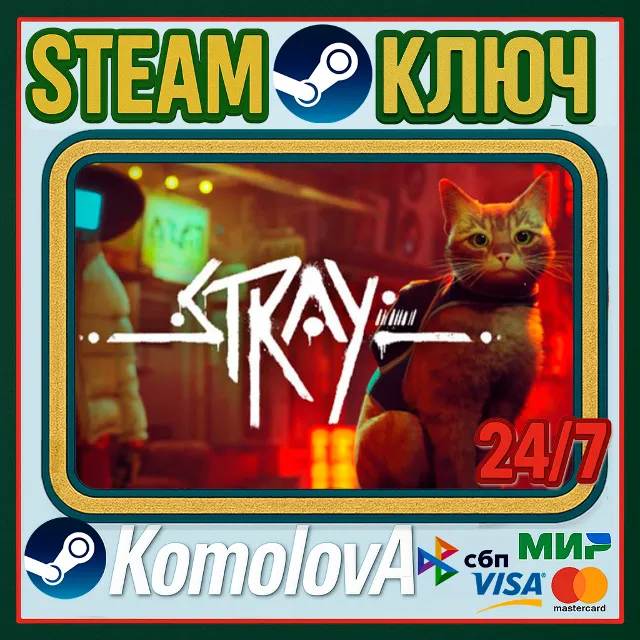 🎮Stray 👽РФ + СНГ STEAM КЛЮЧ 🔑