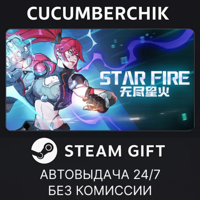 Star Fire: Eternal Cycle✅STEAM GIFT AUTO✅RU+МИР