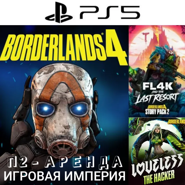 Borderlands 4 + DLC FL4K and the Last Resort PS5 П2 Аренда от 10 дней