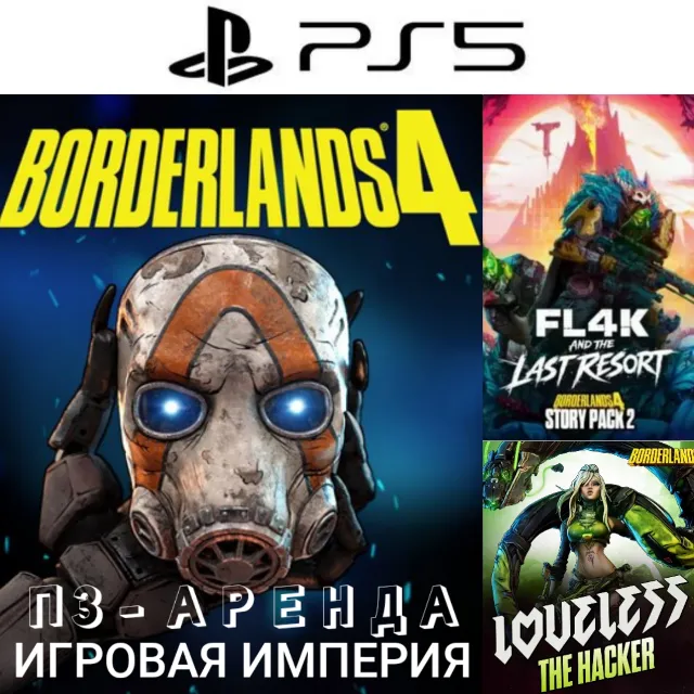 Borderlands 4 + DLC FL4K and the Last Resort PS5 П3 Аренда от 15 дней