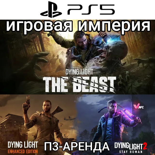 Dying Light: The Beast + 1&amp;2 PS5 П3 Аренда от 15 дней