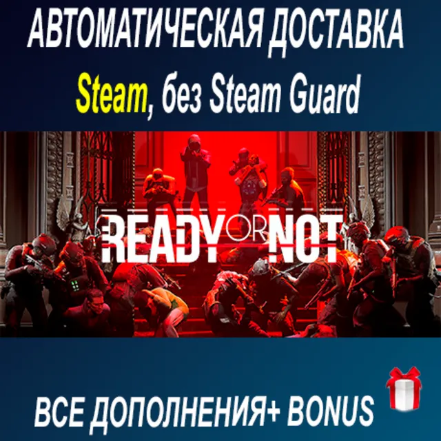 Ready or Not + все DLC • STEAM • БЕЗ GUARD