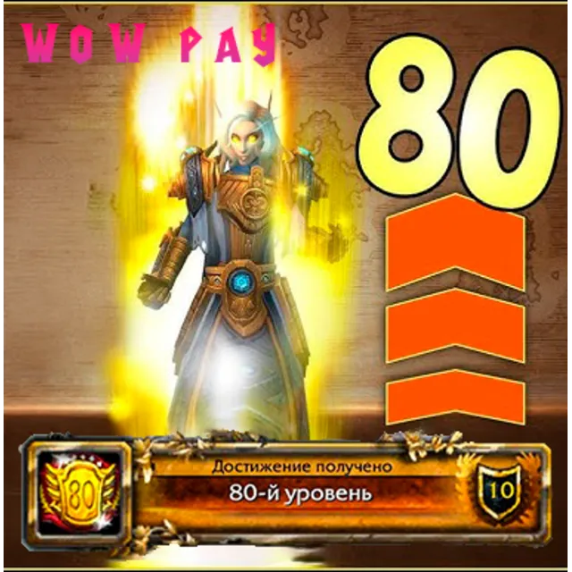 TWW: Повышение уровня до 80-го. Сразу