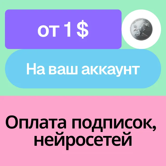 🪙Оплата зарубежной подписки, нейросети | Без входа
