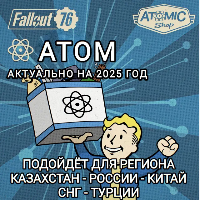 ❤️FALLOUT 76✅АТОМЫ✅MICROSOFT ПК✅XBOX✅РОССИЯ+ВЕСЬ МИР❤️