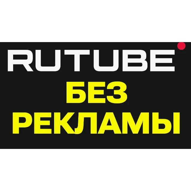 RUTUBE.ru 50 дней подписка | Особые условия. Более 300 млн видео промокод, купон