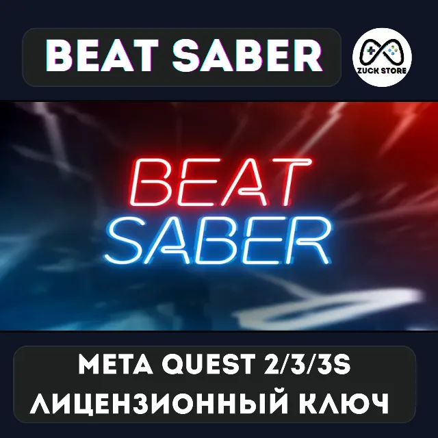 Beat Saber - Meta Quest 2/3/3s лицензионный ключ