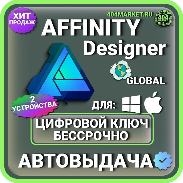 Affinity Designer для macOS \ пожизненный ключ активации ( глобальный )