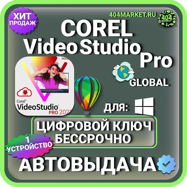 Corel Video Studio Pro X9 пожизненный ключ активации ( глобальный )