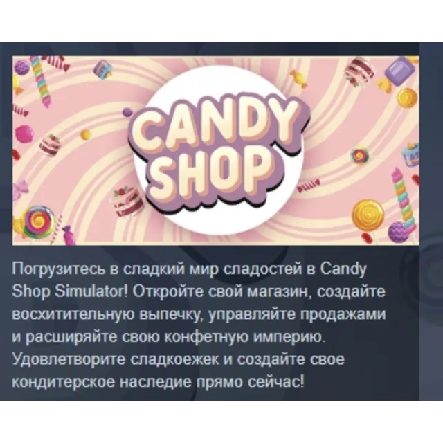 Candy Shop Simulator АВТОДОСТАВКА STEAM GLOBAL МГНОВЕННО ЛИЦЕНЗИЯ