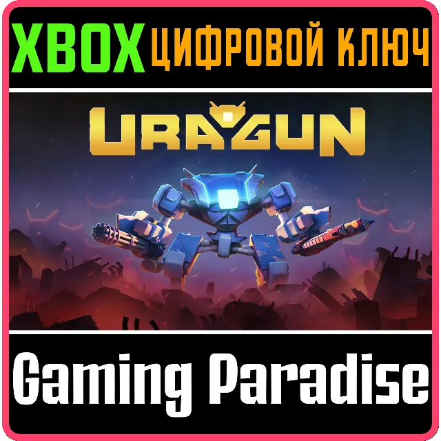 URAGUN XBOX КЛЮЧ/КОД