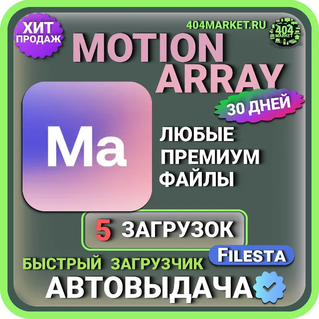 MOTION ARRAY—30 ДНЕВНАЯ  ЗАГРУЗКА  🖼️🎥