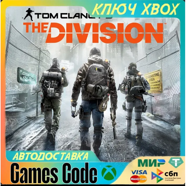 ✅Tom Clancy's The Division✅XBOX🔑КЛЮЧ🔑