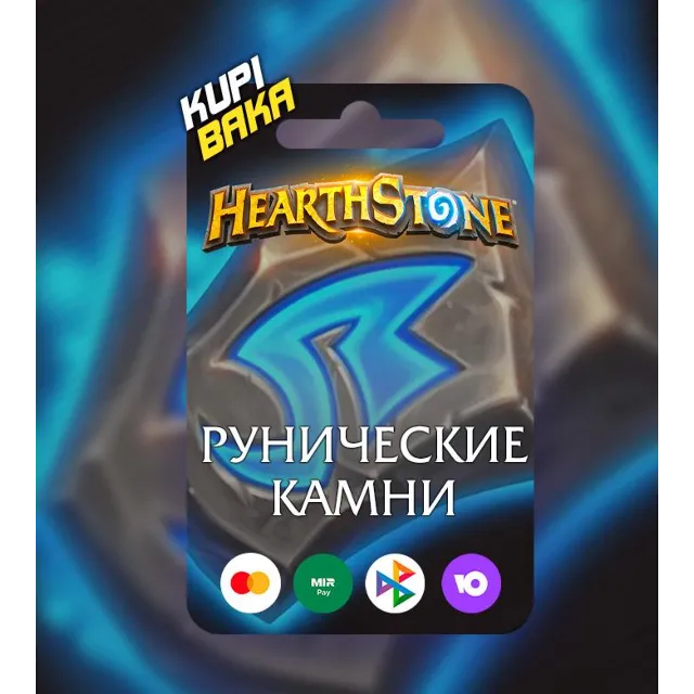 Россия\РБ\МИР💥Руны-Наборы💥 Hearthstone