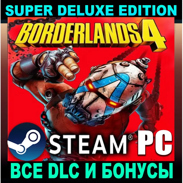 ・BORDERLANDS 4・SUPER DELUXE・ВСЕ DLC・НА РУССКОМ・STEAM